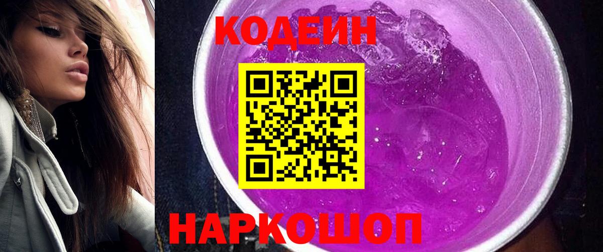 Codein напиток Lean (лин) Железноводск