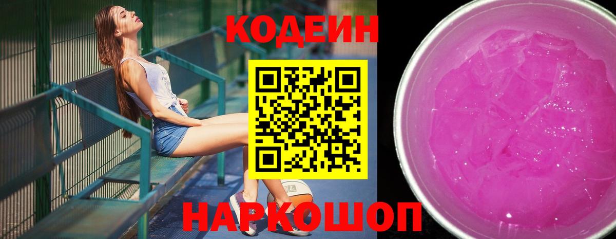 Железноводск  Кодеин Purple Drank  Вход с VPN  Кодеиновый сироп Lean Purple Drank 
